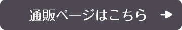 通販ページはこちら