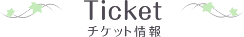 Ticket – チケット情報